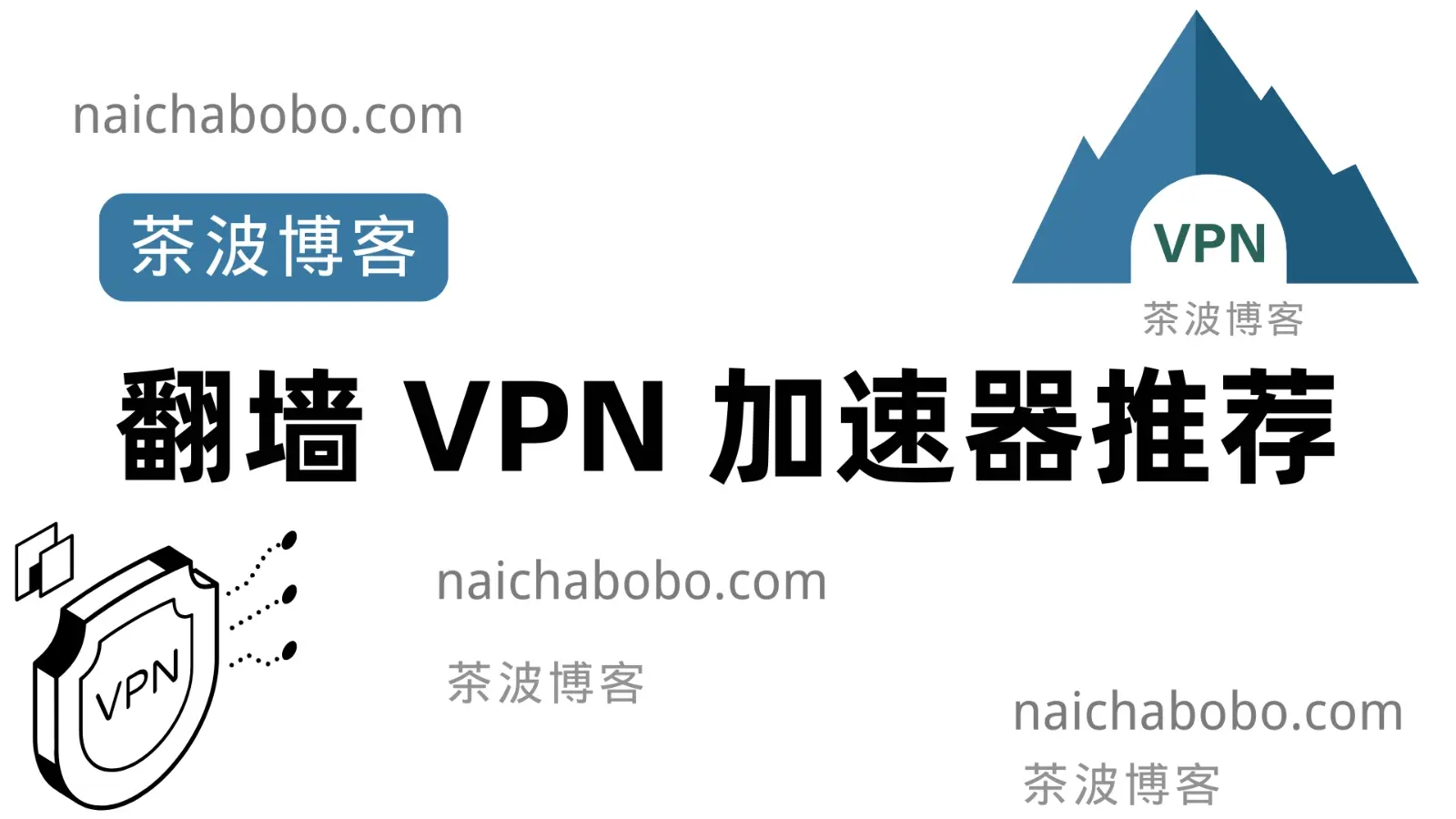 翻墙VPN加速器推荐