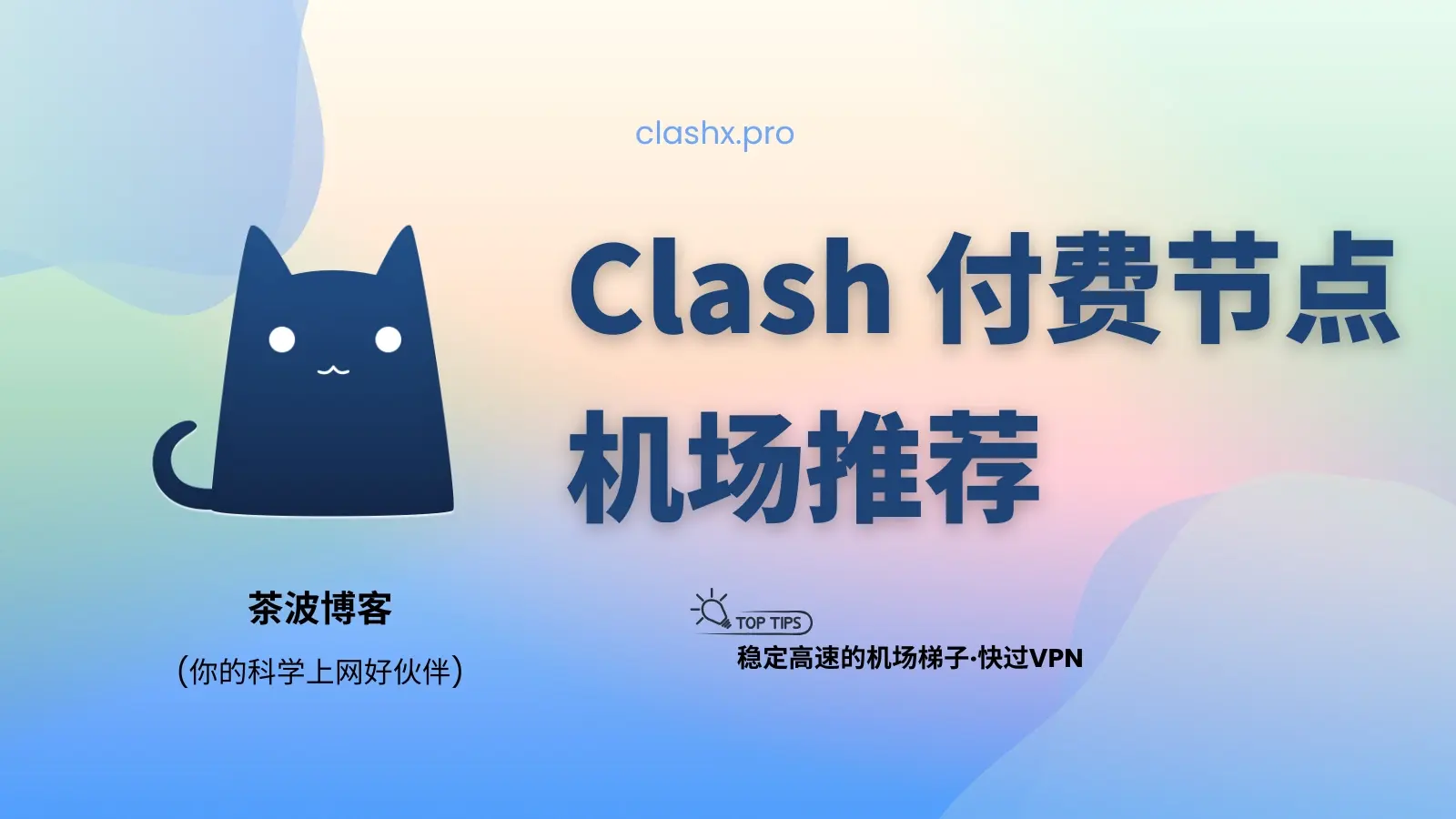 Clash 付费节点购买推荐
