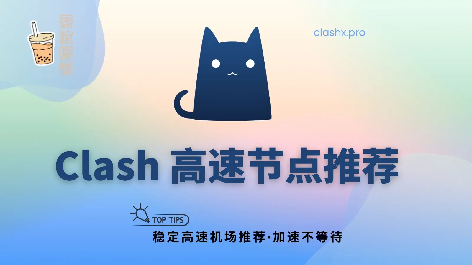 Clash 高速节点推荐