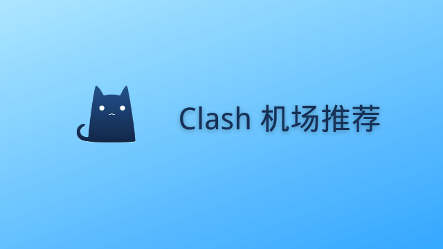 Clash 机场推荐 2025