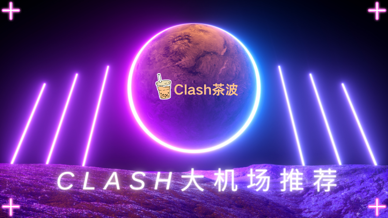 Clash大机场推荐