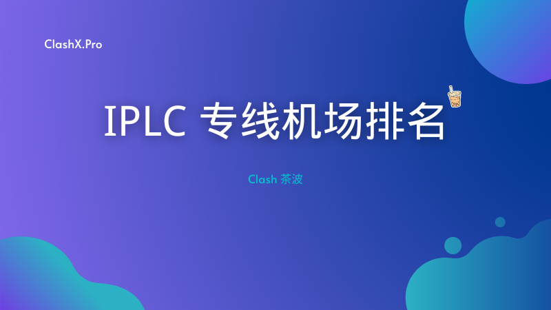 IPLC 机场排名