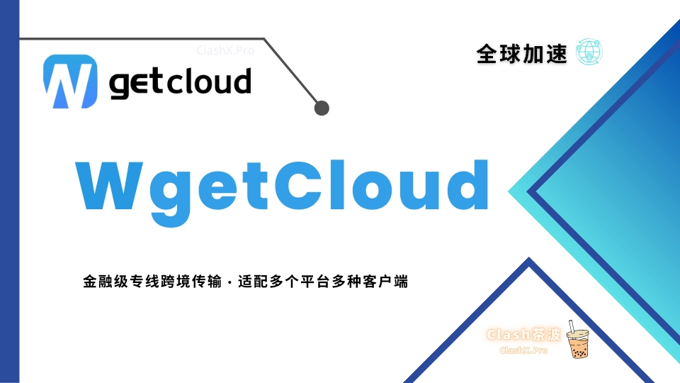 WgetCloud机场官网 WgetCloud机场官网