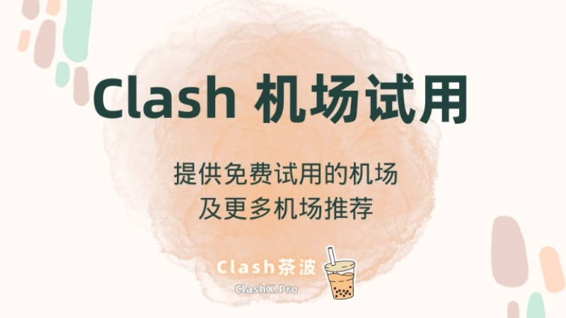 Clash 机场试用