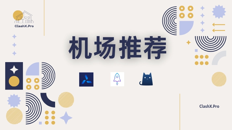 机场推荐 机场推荐