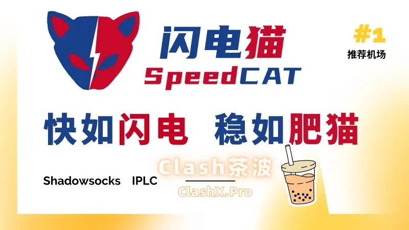 闪电猫 SpeedCAT 机场官网 闪电猫机场官网