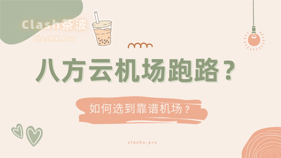 八方云机场跑路