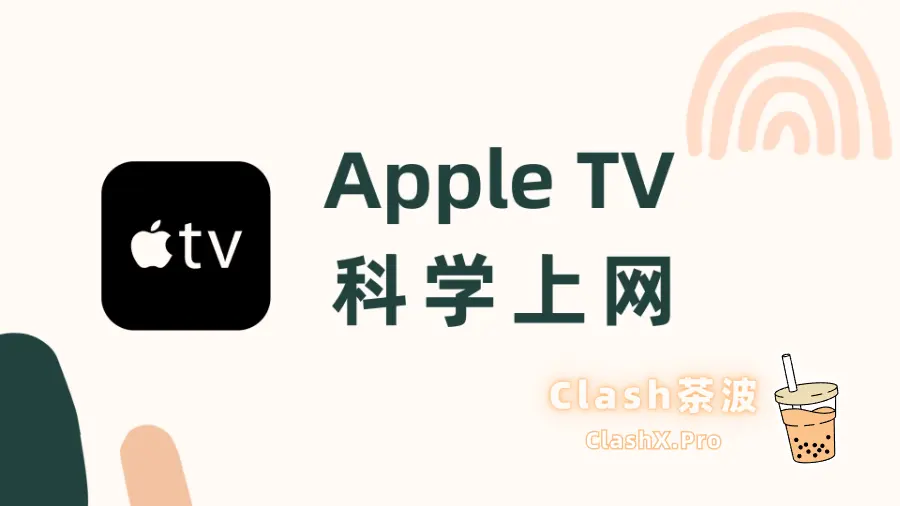 Apple TV 科学上网