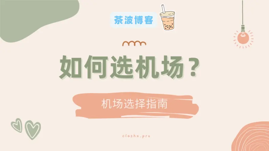 如何选机场?授人以渔的选机场思路-茶波博客