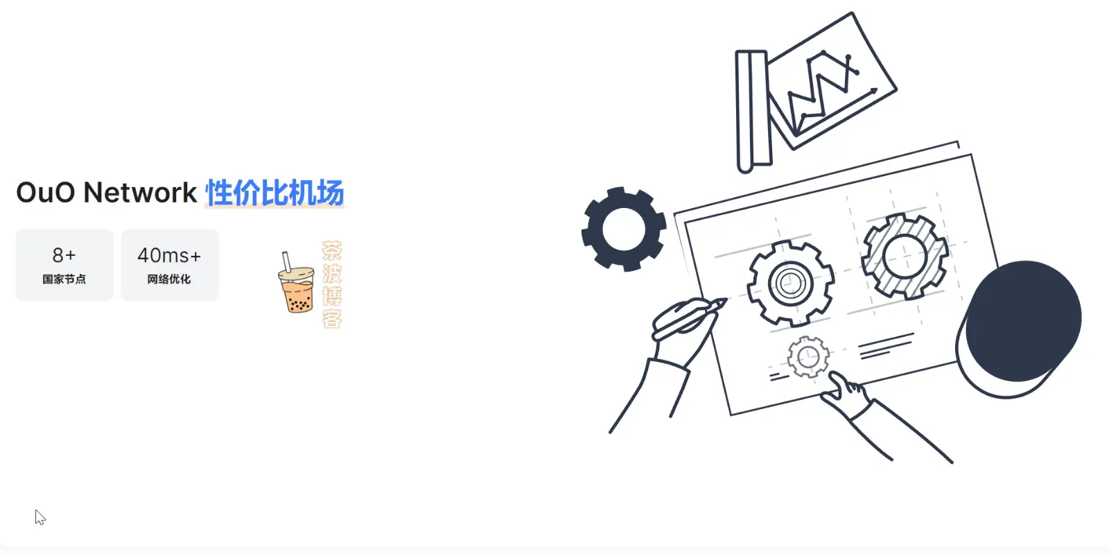 OuO Network 性价比机场