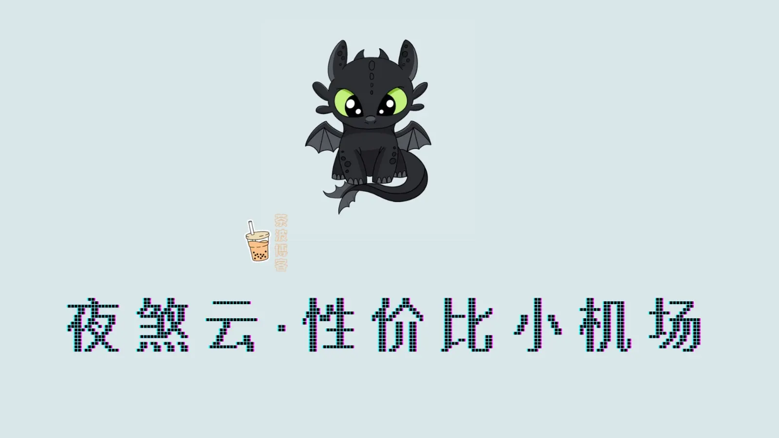 夜煞云机场 性价比机场 夜煞云机场 性价比机场