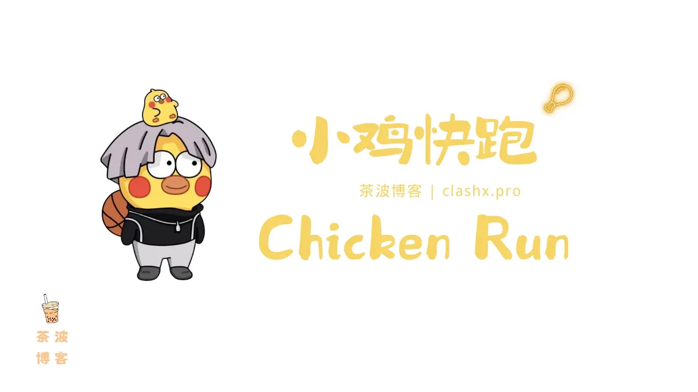 Chicken Run 小鸡快跑机场官网 Chicken Run 小鸡快跑机场官网