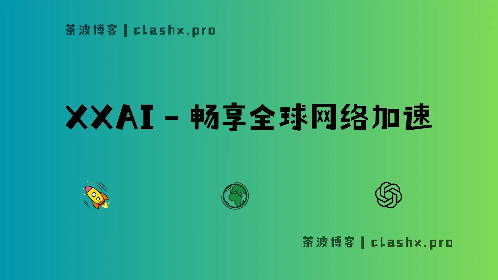 XX-AI 机场全球网络加速 XX-AI 机场全球网络加速