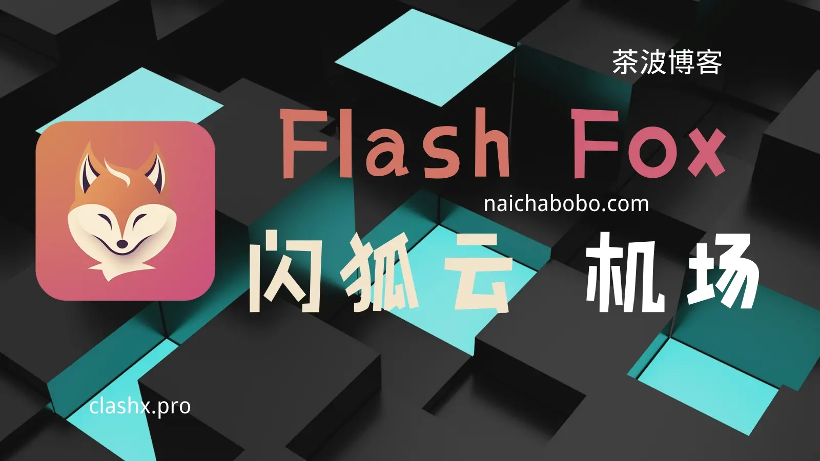 Flashfox 闪狐云专线机场 Flashfox 闪狐云专线机场
