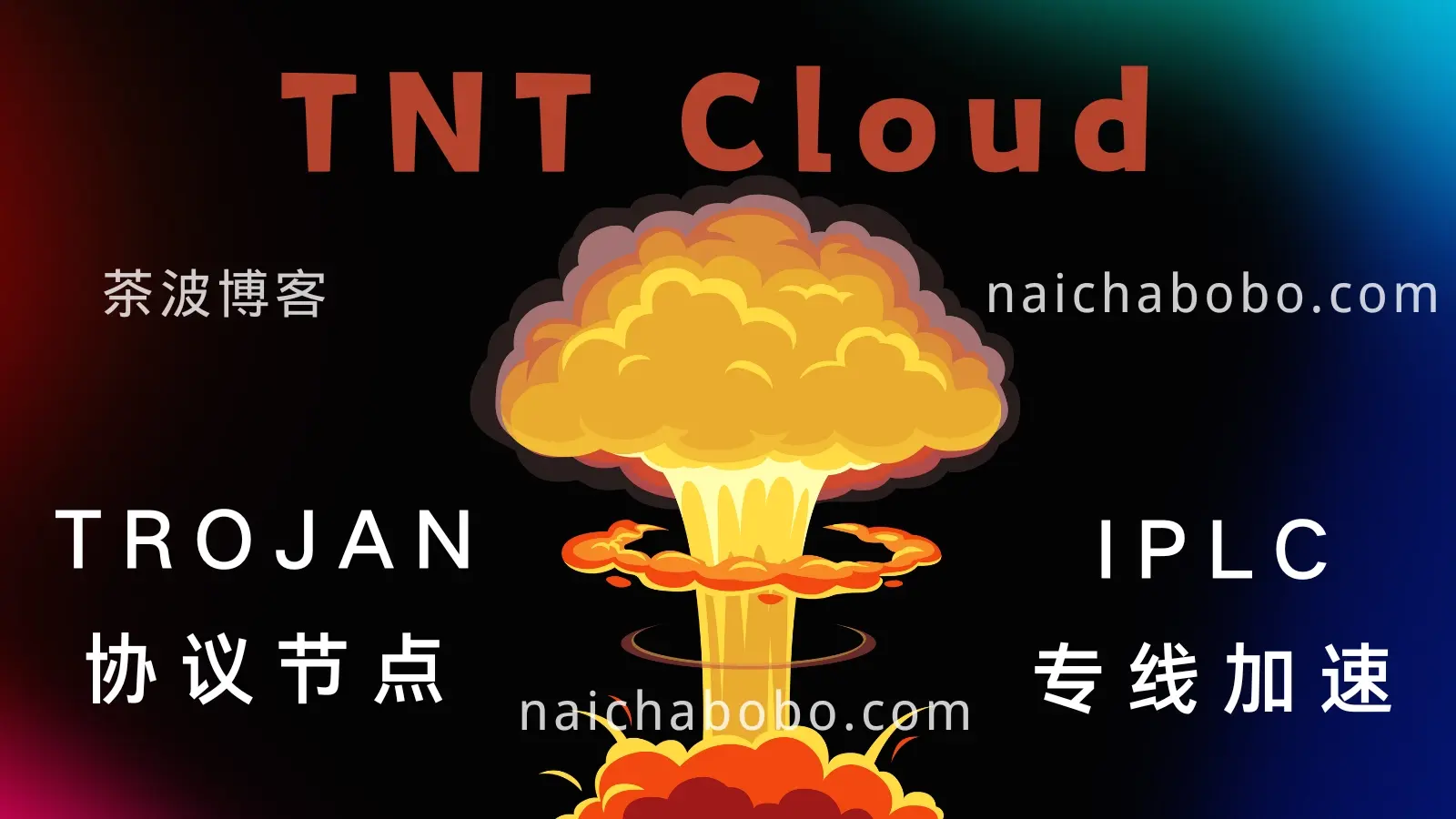 TNT Cloud 机场 梯恩梯 TNT Cloud 机场 梯恩梯