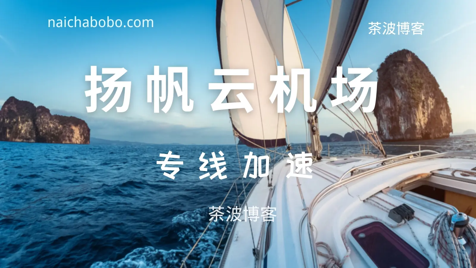 扬帆云机场测速&评测-茶波博客